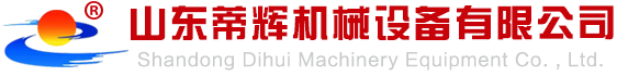 山東蒂輝機(jī)械設(shè)備有限公司